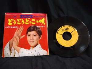 クラウンレコード　☆　水前寺　清子　☆　どうどうどっこの唄　CW-６８７　　STEREO　　45RPM