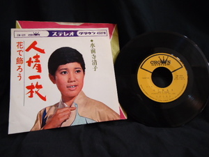 クラウンレコード　☆　水前寺　清子　☆　人情一枚　CW-５２２　　STEREO　　45RPM