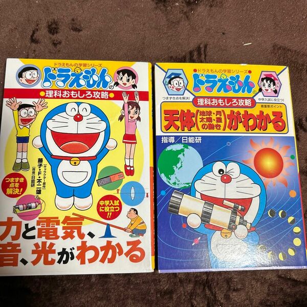 力と電気、音、光がわかる 、天体(地球・月・太陽・星の動き)がわかる（ドラえもんの学習シリーズ　ドラえもんの理科おもしろ攻略）