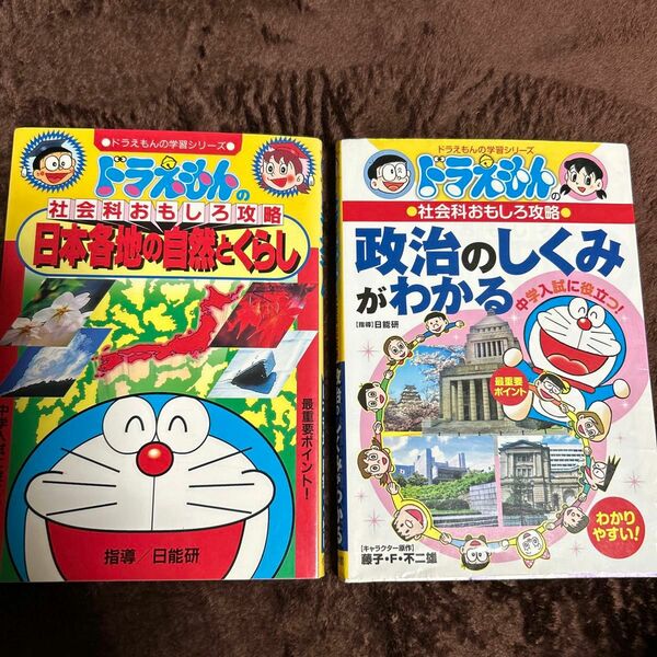 日本各地の自然とくらし 、政治のしくみがわかる（ドラえもんの学習シリーズ　ドラえもんの社会科おもしろ攻略） 日能研