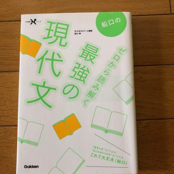 船口のゼロから読み解く最強の現代文 （大学受験Ｎシリーズ） 船口明／著