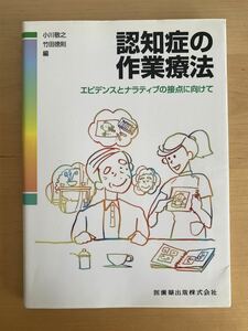 認知症の作業療法: エビデンスとナラティブの接点に向けて