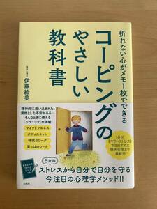 折れない心がメモ１枚でできるコーピングのやさしい教科書 （折れない心がメモ１枚でできる） 伊藤絵美／著