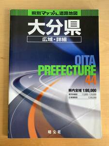 送料無料　県別マップル　大分県　広域・詳細道路地図