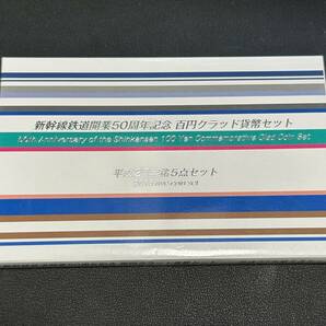 ※57154 新幹線鉄道開業50周年記念 100円クラッド貨幣セット 平成27年銘 2015年 ５点セットの画像1