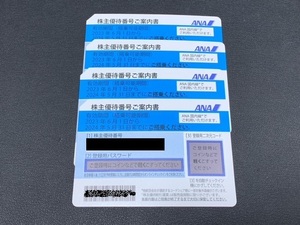 ※56763★1スタ★【送料無料可】 4枚セット ANA 株主優待券 2024/5/31迄 航空券 割引券 全日空