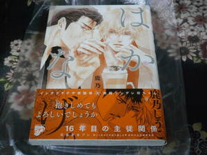 一度読んでいます「はかなげ。」鹿乃しうこ