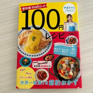 家政婦makoの100円レシピ