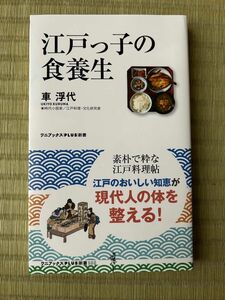 江戸っ子の食養生