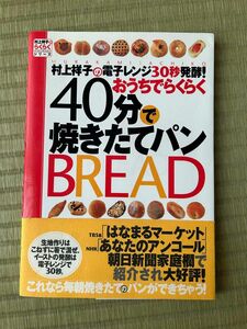 村上祥子の電子レンジ３０秒発酵！おうちでらくらく４０分で焼きたてパン