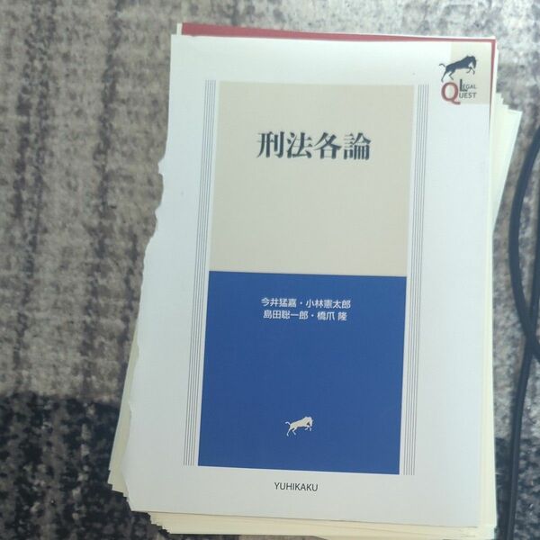 LEGAL QUEST　刑法各論　裁断済　司法試験　予備試験　ロースクール