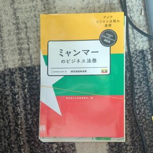 ミャンマーのビジネス法務　司法試験　予備試験　裁断機裁断済