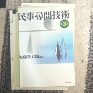 民事尋問技術 （第３版） 加藤新太郎／編著　裁断機裁断済　司法修習　民事弁護　予備試験　民事実務基礎　ロースクール