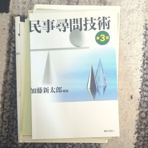 民事尋問技術 (第3版) 加藤新太郎/編著 裁断機裁断済 司法修習 民事弁護 予備試験 民事実務基礎 ロースクール
