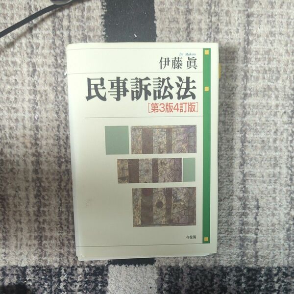 民事訴訟法 （第３版４訂版） 伊藤眞／著　裁断機裁断済　司法試験　予備試験　ロースクール