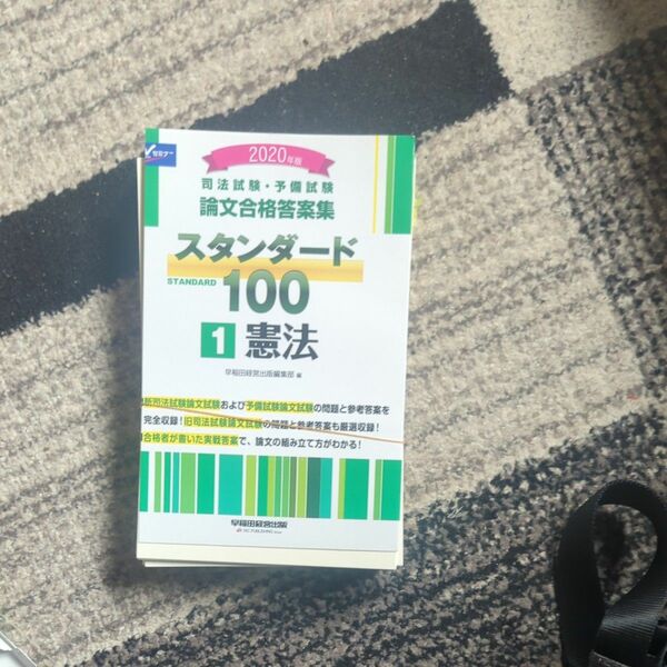 司法試験・予備試験論文合格答案集スタンダード１００　２０２０年版１ （司法試験・予備試験　論文合格答案集） 裁断機裁断済