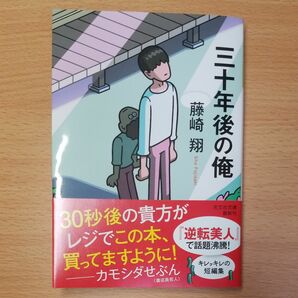 【文庫本】三十年後の俺 （光文社文庫） 藤崎翔／著∥初版∥帯付∥短編集