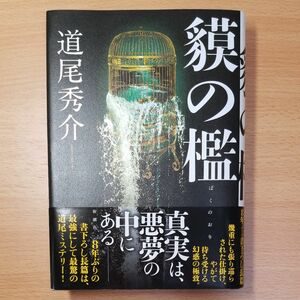 【単行本 ハードカバー】貘の檻 道尾秀介／著∥新潮社∥初版∥帯付