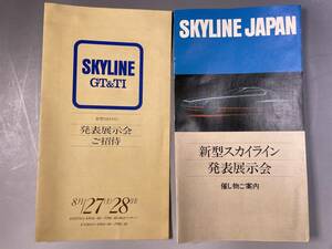 新型スカイライン 発表展示会 催し物ご案内　ご招待　チラシ　パンフレット／昭和レトロ