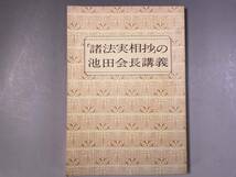 「諸法実相抄」の池田会長講義 池田大作/日蓮 日興 大石寺 創価学会 カバー無し_画像1