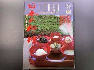 淡交別冊　[愛蔵版] 日本の料理 探究ニッポンの食卓　1996年／茶道　茶道具