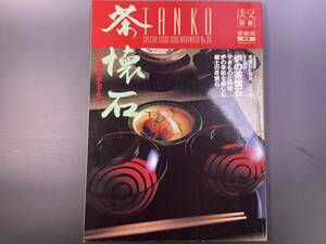 淡交別冊　[愛蔵版] 炉の季節のおもてなし　1996年／茶道　茶道具