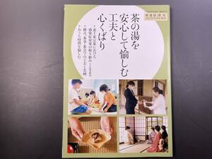 淡交令和4年（2022）増刊号　茶の湯を安心して愉しむ工夫と心くばり　淡交社