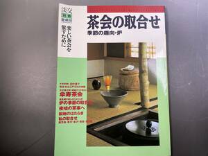 茶会の取合せ　季節の趣向・炉　淡交別冊　第28号　・田中優子　北村謹次郎　淡交社　1994年