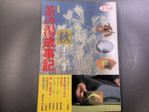 決定版 茶の湯歳時記 秋 監修・千宗室 淡交ムック