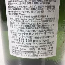 未開栓 ソガ ペール エ フィス リア サケ ナチュレル 1500ml 16度 製造年月2024.3 1N-1-1-152797-A_画像7