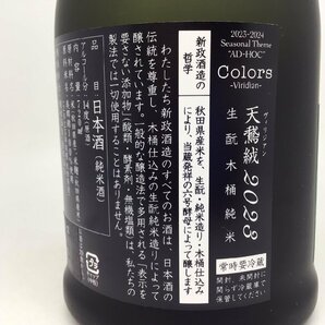 未開栓 新政 天鵞絨 ヴィリジアン 720ml 14度 出荷年月2024.01 2N-12-1-152874-Aの画像6