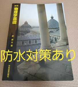 物理学基礎（第５版） 原康夫／著　カバーありません