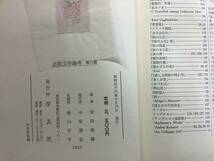 u609 比較文学論考 近代日本文学に及ぼせる外国文学の影響＋続篇＋三篇 まとめて3冊セット 安田保雄 学友社 昭和44年～昭和56年 2Cb4_画像5