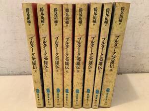 u622 プルターク英雄伝 全8巻 昭和59年 潮文庫 2Cb2
