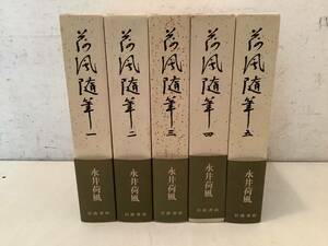 u630 荷風随筆 全5巻 帯付 岩波書店 永井荷風 昭和56年～昭和57年 初版 1Ge1