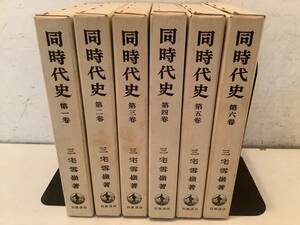 u638 同時代史 全6巻 岩波書店 三宅雪嶺 1990年 1Jd5