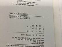 u648 資料 教育基本法50年史 勁草書房 鈴木英一 平原春好 1999年 2Cd3_画像6