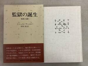 u649【除籍本】監獄の誕生 ミシェル・フーコー 新潮社版 帯付 1988年 14刷 2Cd1