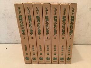 u651 経済分析の歴史 全7巻 シェムペーター 東畑精一 岩波書店 1980年 1Gd2