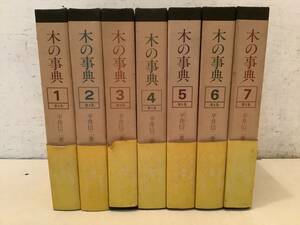 u670 tree. lexicon 1~7 volume with belt ... bookstore 1979 year 1Jb5