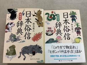 u674 日本俗信辞典 動物編＋植物編 2冊セット 角川ソフィア文庫 鈴木棠三 令和2年 2Cd5