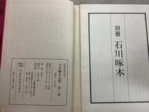 u681 石川啄木全集 改造社版復刻 全5巻 ノーベル書房 別冊付 昭和53年 1Ja2_画像6