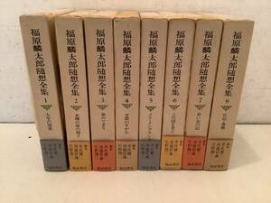 u690 福原麟太郎随想全集 全8巻 福武書店 帯付 昭和57年 初版 月報揃 1Gb5