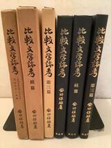 u609 比較文学論考 近代日本文学に及ぼせる外国文学の影響＋続篇＋三篇 まとめて3冊セット 安田保雄 学友社 昭和44年～昭和56年 2Cb4_画像1