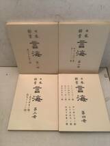 u621 私版 日本辞書 言海 全4冊 昭和54年 大修館書店 2Ha3_画像2