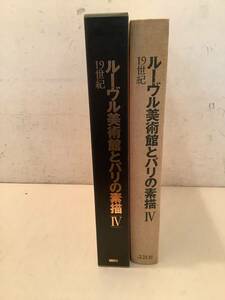 u625 ルーブル美術館とパリの素描 第4巻 19世紀 講談社 大型 1997年 2Hb0