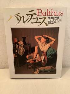 u627 バルテュス 生涯と作品 クロード・ロワ Balthus 河出書房新社 1997年 2Ha3