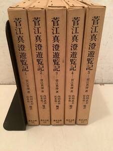 u634 菅江真澄遊覧記 全5巻 東洋文庫 昭和40年～昭和43年 初版　2Ca5