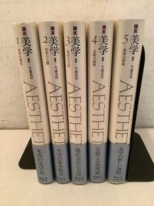 u650 講座 美学 全5巻 東京大学出版会 帯付 1988年～1989年 1Gc4