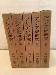 u654 アジア史研究 全5巻 同朋舎 宮崎市定 昭和543～昭和54年 1Ge2